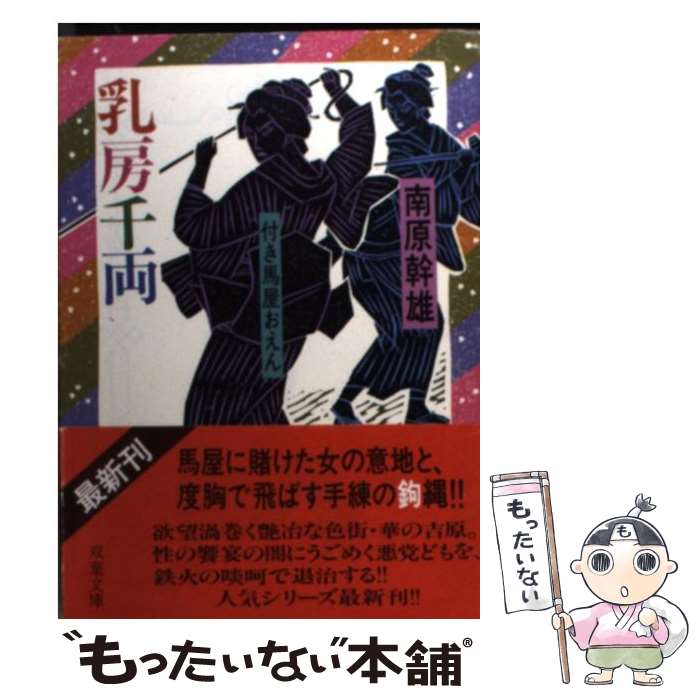 全ての 乳房千両 中古 付き馬屋おえん 文庫 メール便送料無料 あす楽対応