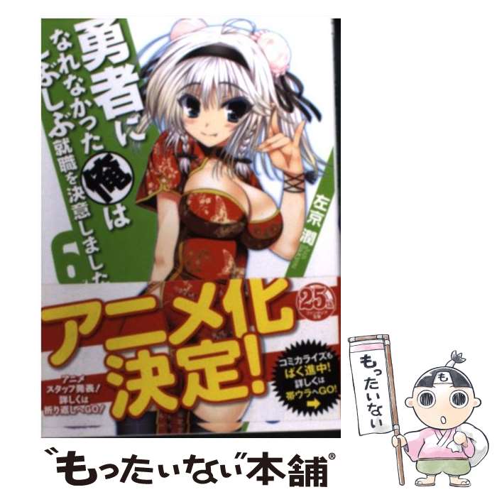 【中古】 勇者になれなかった俺はしぶしぶ就職を決意しました。6 / 左京 潤, 戌角 柾 / 富士見書房 [文庫]【メール便送料無料】【最短翌日配達対応】画像