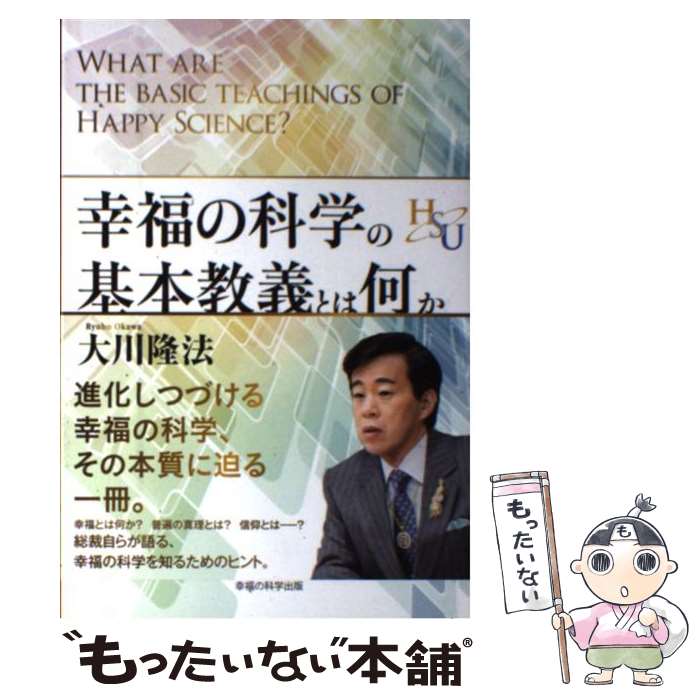 楽天市場】【中古】 幸福の科学入門 / 大川 隆法 / 幸福の科学出版