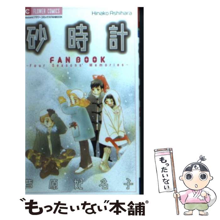 楽天市場】【漫画】【中古】砂時計 ＜1〜10巻完結＞ 芦原妃名子