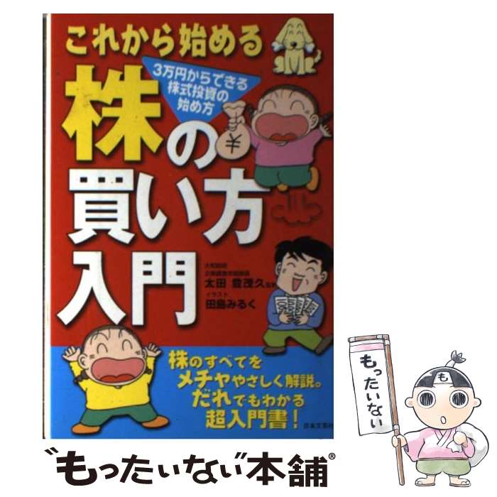 楽天市場】【中古】 株でゼロから30億円稼いだ私の投資法 大
