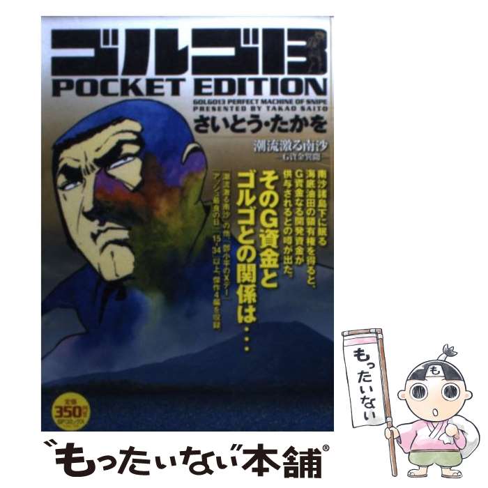 楽天市場】【中古】 ゴルゴ13 POCKET EDITION