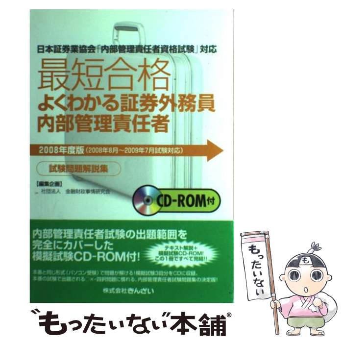 注目ブランド 中古 最短合格よくわかる証券外務員内部管理責任者試験問題解説集 日本証券業協会 内部管理責任者資格試験 対応 ２００８年度版 単行本 メール便 あす楽対応 もったいない本舗 店 全国宅配無料 Kadvit Pl