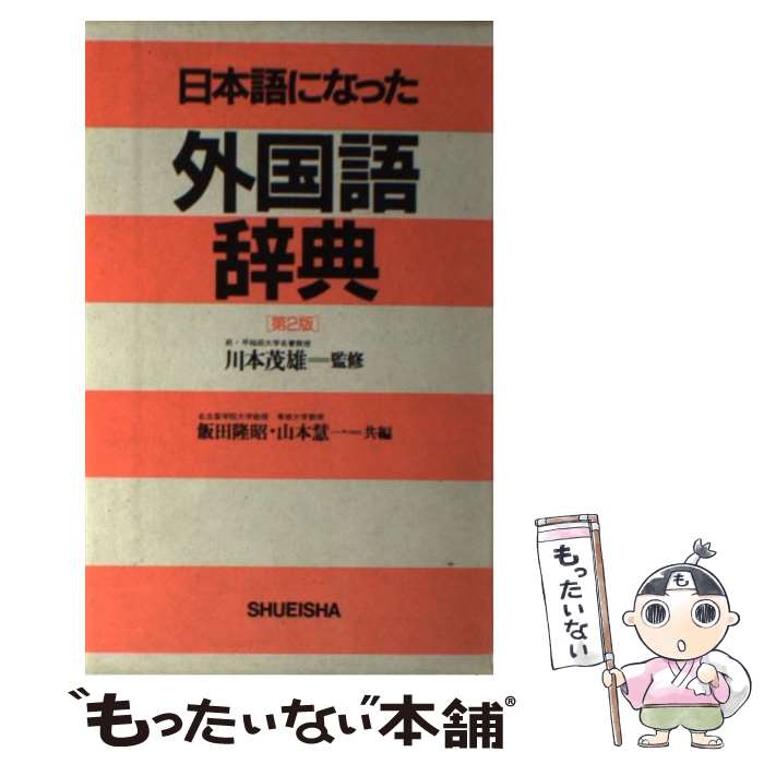 楽天市場 中古 日本語になった外国語辞典 第２版 飯田 隆昭 山本 慧一 集英社 単行本 メール便送料無料 あす楽対応 もったいない本舗 楽天市場店