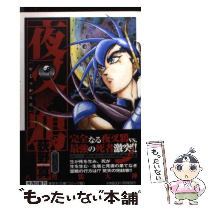 楽天市場 中古 夜叉鴉 ６ 荻野 真 集英社 文庫 メール便送料無料 あす楽対応 もったいない本舗 楽天市場店