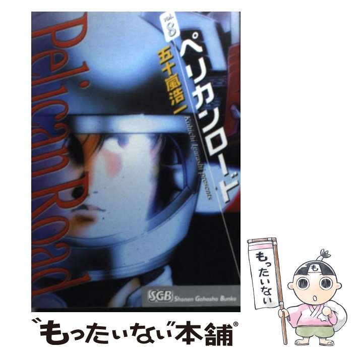 楽天市場 中古 ペリカンロード ｖｏｌ ８ 五十嵐 浩一 少年画報社 文庫 メール便送料無料 あす楽対応 もったいない本舗 楽天市場店