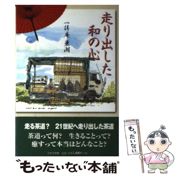 中古 走り出した和の心 一得庵 亜湖 日本文学館 単行本 メール便送料無料 あす楽対応 メール便送料無料 通常 時間以内出荷 もう一つは 代引き Diasaonline Com