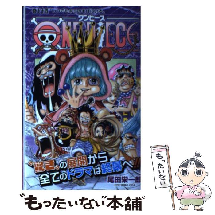楽天市場】【中古】 ONE PIECE 巻78 / 尾田 栄一郎