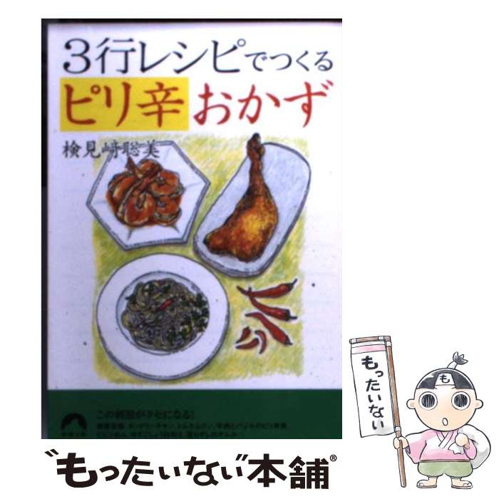 楽天市場 中古 ３行レシピでつくるピリ辛おかず 検見崎 聡美 青春出版社 文庫 メール便送料無料 あす楽対応 もったいない本舗 楽天市場店