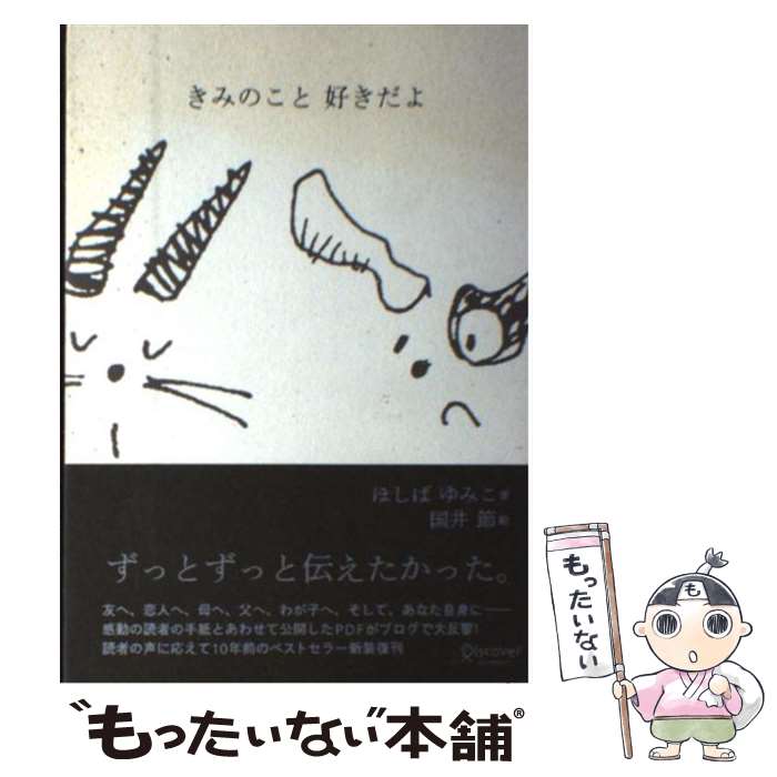 楽天市場 中古 きみのこと好きだよ ほしばゆみこ ディスカヴァー トゥエンティワン 単行本 ソフトカバー メール便送料無料 あす楽対応 もったいない本舗 楽天市場店