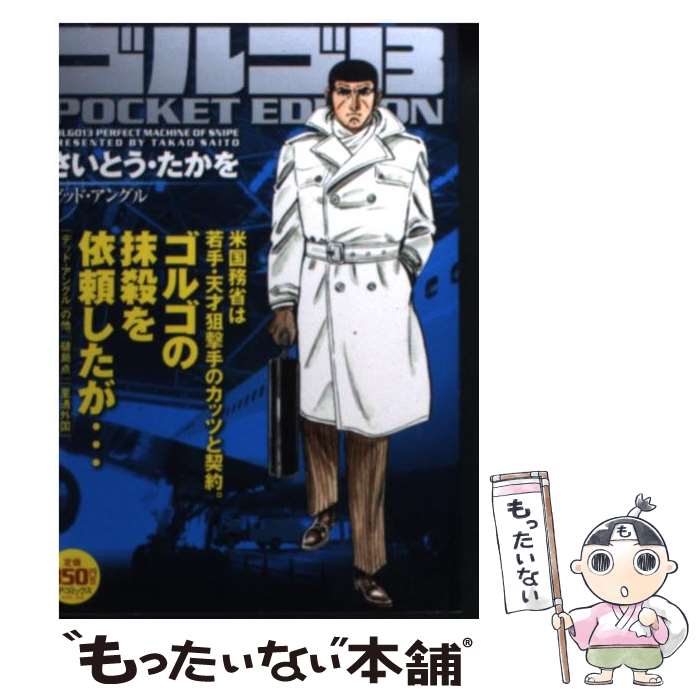 楽天市場】【中古】 ゴルゴ13 POCKET EDITION