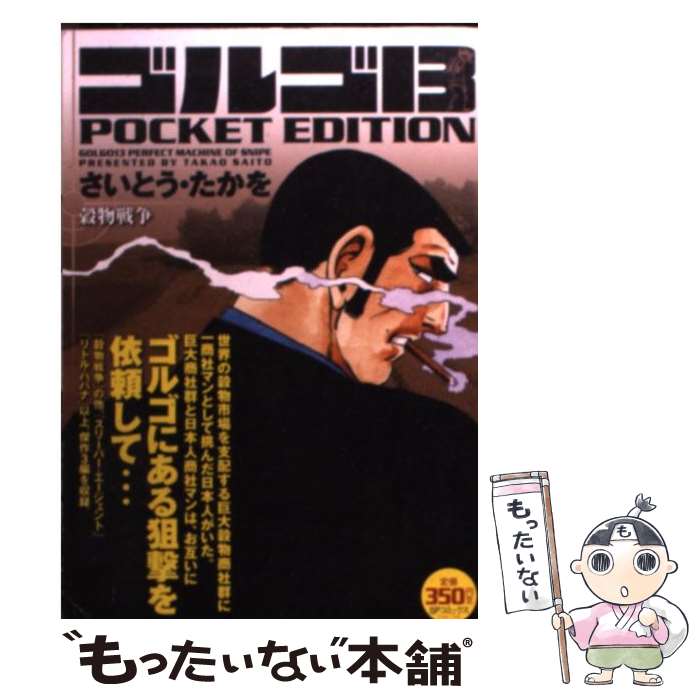 楽天市場】【中古】 ゴルゴ13 POCKET EDITION 魔