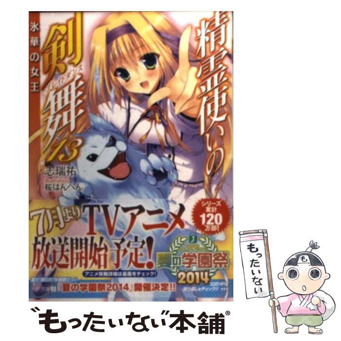 【中古】 精霊使いの剣舞 13 / 志瑞 祐, 桜はんぺん / KADOKAWA/メディアファクトリー [文庫]【メール便送料無料】【最短翌日配達対応】画像