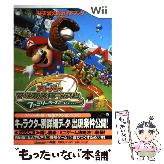 楽天市場 中古 スーパーマリオスタジアムファミリーベースボール 任天堂公式ガイドブック ｗｉｉ 小学館 任天堂 バンダイナムコゲームス 小 ムック メール便送料無料 あす楽対応 もったいない本舗 楽天市場店