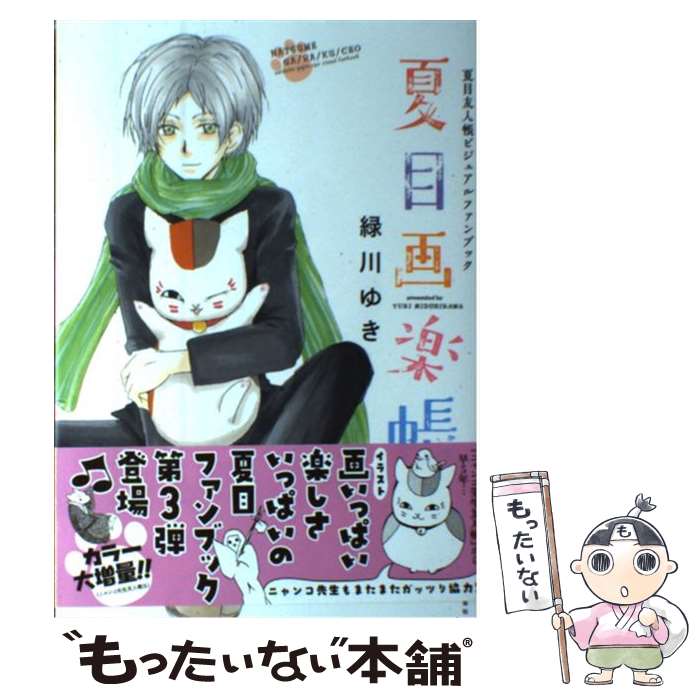 楽天市場】【漫画全巻セット】【中古】夏目友人帳 ＜1〜32巻＞ 緑川