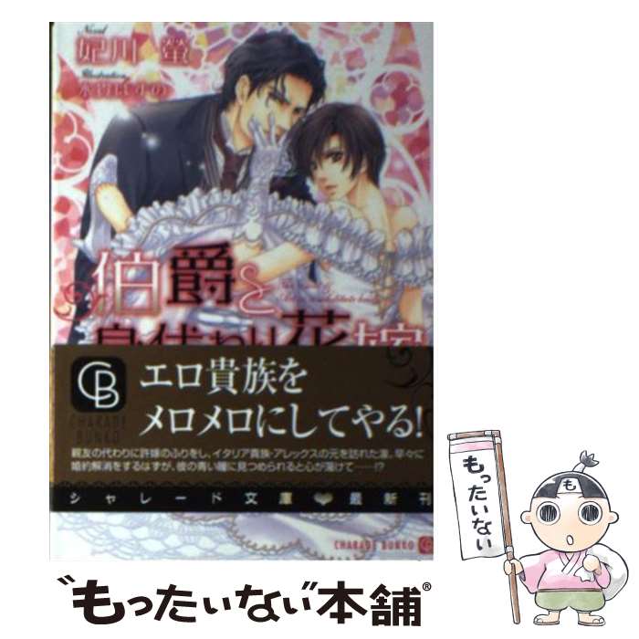 楽天市場 中古 伯爵と身代わり花嫁 妃川 螢 水貴 はすの 二見書房 文庫 メール便送料無料 あす楽対応 もったいない本舗 楽天市場店