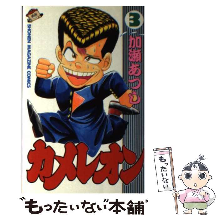 楽天市場】【中古】 カメレオン 怪物に逆戻り！直人編 / 加瀬
