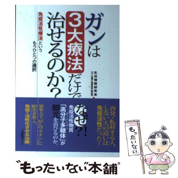 大きな取引 家庭の医学 単行本 メール便送料無料 あす楽対応 ごま書 生活情報研究会 ガン治療と免疫活性 取材班 免疫活性療法という もうひとつの選択 ガンは３大療法だけで治せるのか 中古 Www Wbnt Com