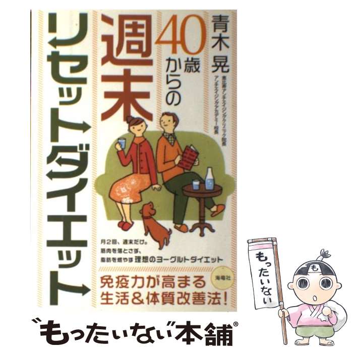 中古 歳からの週末リセットダイエット 青木 晃 海竜社 単行本 メール便送料無料 あす楽対応 メール便送料無料 通常 時間以内出荷 繁忙期やセール等 お急ぎ便店 Painandsleepcenter Com