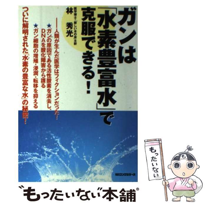楽天市場】【中古】 最強の免疫 ルネ・カントンの海水療法