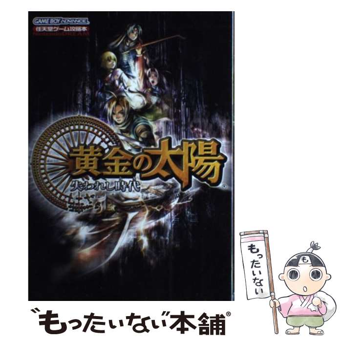 楽天市場】【中古】 続ボクらの太陽太陽少年ジャンゴ灼熱冒険