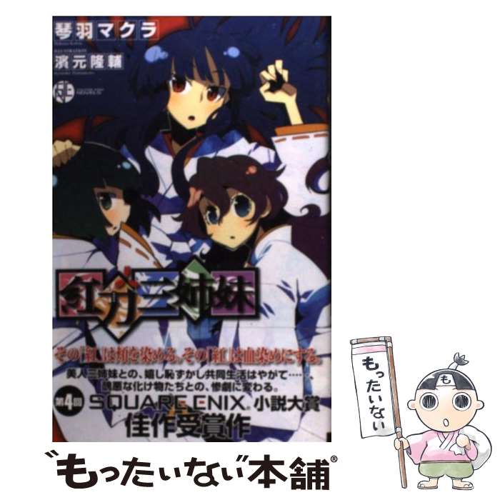 楽天市場 中古 紅刀三姉妹 琴羽 マクラ 濱元 隆輔 スクウェア エニックス 新書 メール便送料無料 あす楽対応 もったいない本舗 楽天市場店