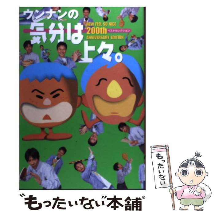 楽天市場】【中古】 世界で一番「UN」（ウン）のいい奴ら