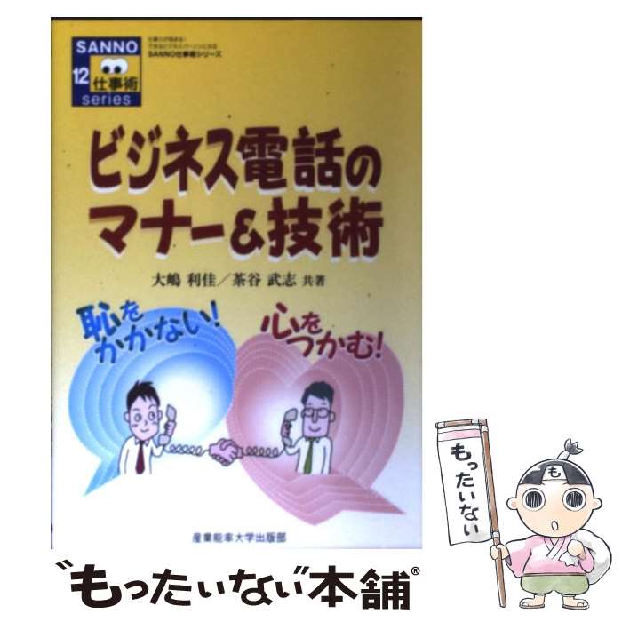 保障できる 中古 ビジネス電話のマナー 技術 恥をかかない 心をつかむ 大嶋利佳 茶谷武志 石谷明子 産業能率大学出版部 単行本 メール便 あす楽対応 数量は多 Www Facisaune Edu Py