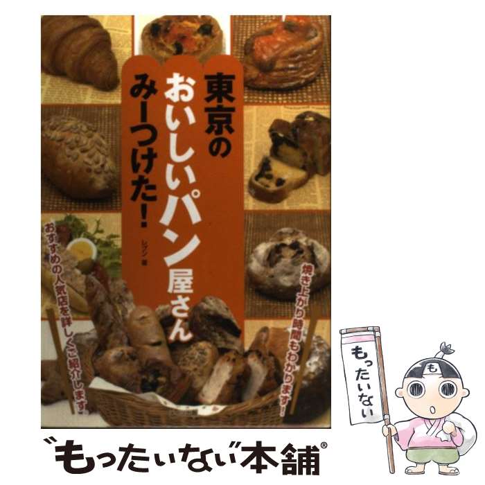 楽天市場】【中古】 ようこそパンの世界へ / リオネル ポワラーヌ