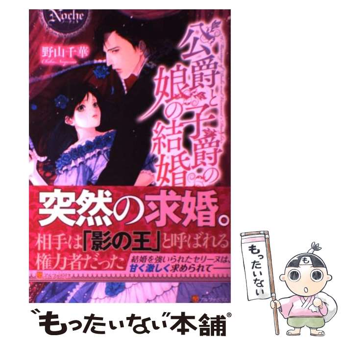 楽天市場 中古 公爵と子爵の娘の結婚 野山 千華 幸村 佳苗 アルファポリス 単行本 メール便送料無料 あす楽対応 もったいない本舗 楽天市場店