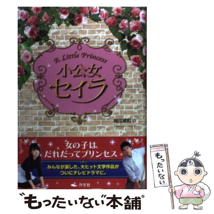 【中古】 小公女セイラ / 岡田 惠和, ひろはた えりこ / 汐文社 [単行本]【メール便送料無料】【最短翌日配達対応】画像
