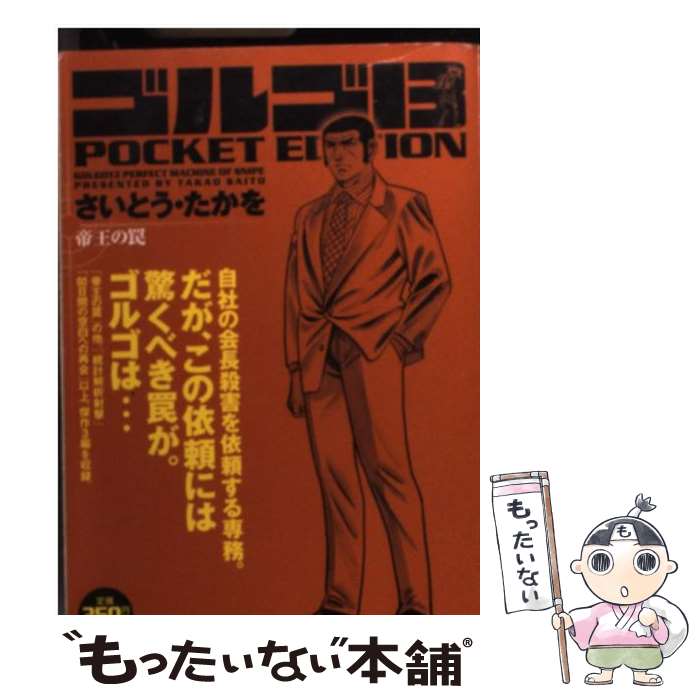 【中古】 ゴルゴ１３　ＰＯＣＫＥＴ　ＥＤＩＴＩＯＮ １億人の蠢き/リイド社/さいとう・たかを ゴルゴ13 1億人の蠢き: POCKET EDITION (SPコミックス