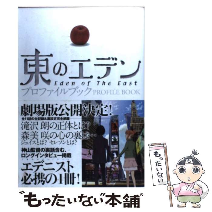 【中古】 東のエデンプロファイルブック / ブレインナビ / 主婦と生活社 [単行本]【メール便送料無料】【最短翌日配達対応】画像