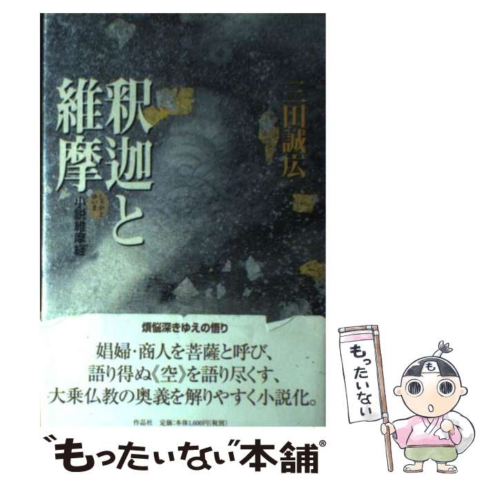 中古 釈迦と維摩 小説維摩経 三田 誠広 作品社 単行本 メール便送料無料 あす楽対応 Andapt Com