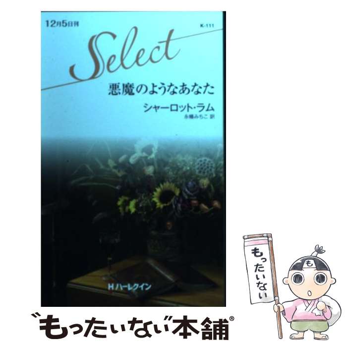 驚きの安さ 新書 メール便送料無料 あす楽対応 ハーレクイン みちこ 永幡 ラム シャーロット 悪魔のようなあなた 中古 x Rashiastrologer Com