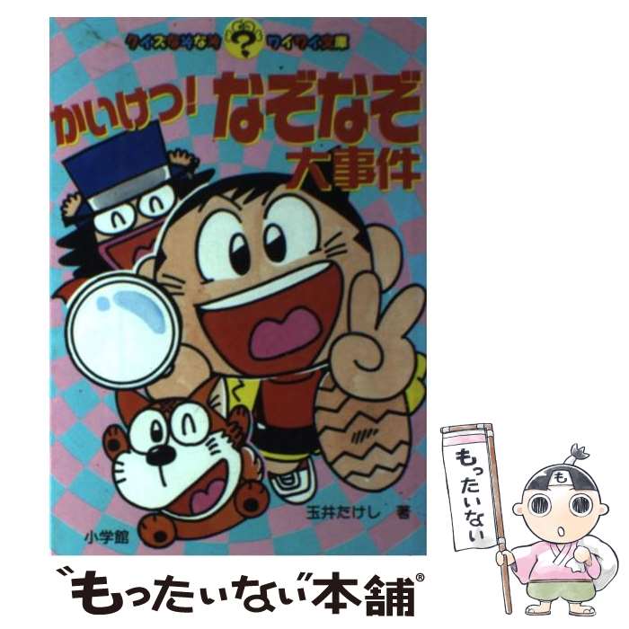 中古 かいけつ なぞなぞ大事件 玉井 たけし 小学館 単行本 メール便送料無料 あす楽対応 Mozago Com