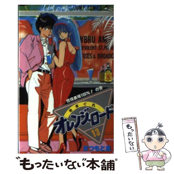 【中古】 きまぐれオレンジロード 13 / まつもと 泉 / 集英社 [コミック]【メール便送料無料】【最短翌日配達対応】画像