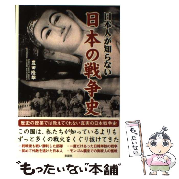 楽天市場】【中古】 日本の戦争 図解とデータ / 桑田 悦, 前原 透 / 原