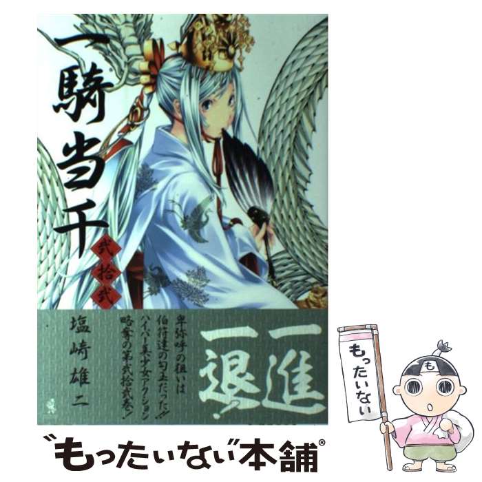 【中古】 一騎当千 第22巻 / 塩崎 雄二 / ワニブックス [コミック]【メール便送料無料】【最短翌日配達対応】画像