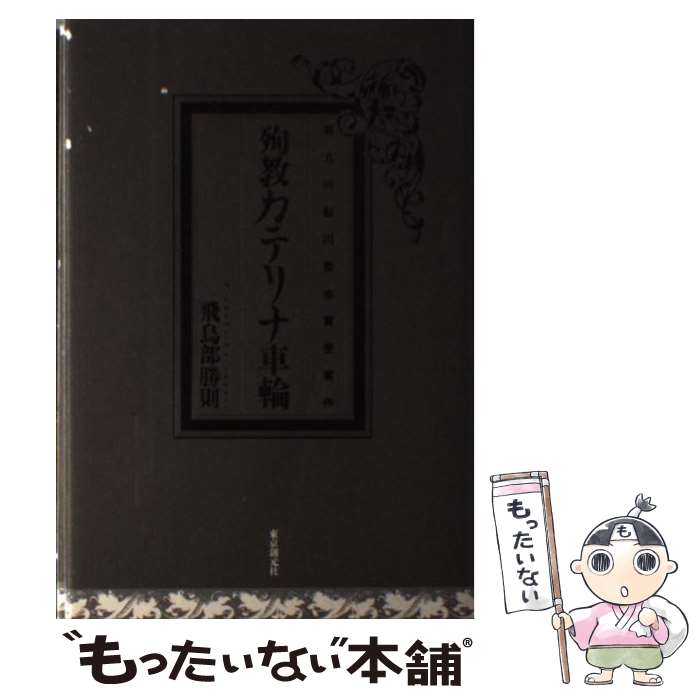 楽天市場】【中古】 誰のための綾織 / 飛鳥部勝則 / 飛鳥部 勝則 / 原