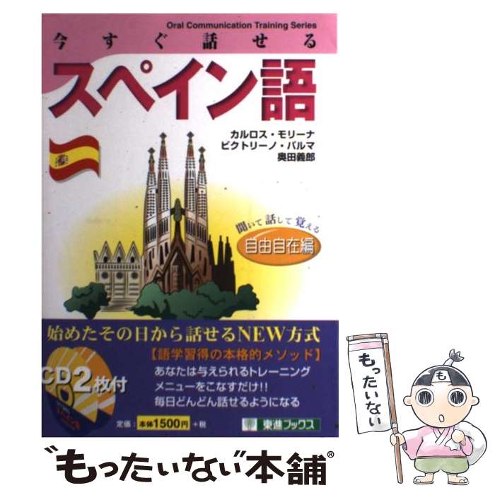 中古 モリーナ 今すぐ話せるスペイン語 その他 聞いて話して覚える 自由自在編 カルロス モリーナ 奥田 カルロス 義郎 ビクトリーノ パルマ ナガセ 単行本 メール便送料無料 あす楽対応 もったいない本舗 店 メール便送料無料 通常２４時間以内出荷