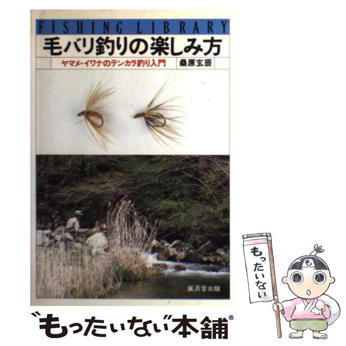 楽天市場 中古 毛バリ釣りの楽しみ方 ヤマメ イワナのテンカラ釣り入門 桑原 玄辰 広済堂出版 単行本 メール便送料無料 あす楽対応 もったいない本舗 楽天市場店