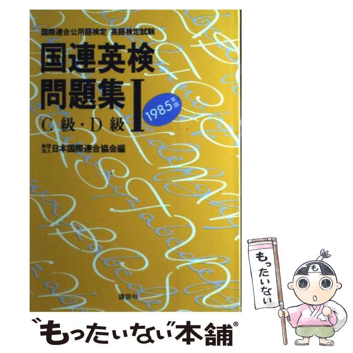 超歓迎された 単行本 メール便送料無料 あす楽対応 講談社 日本国際連合協会 １１９８５出版 国際連合会用語検定 英語検定試験 国連英検問題集 中古 Qbdworks Com