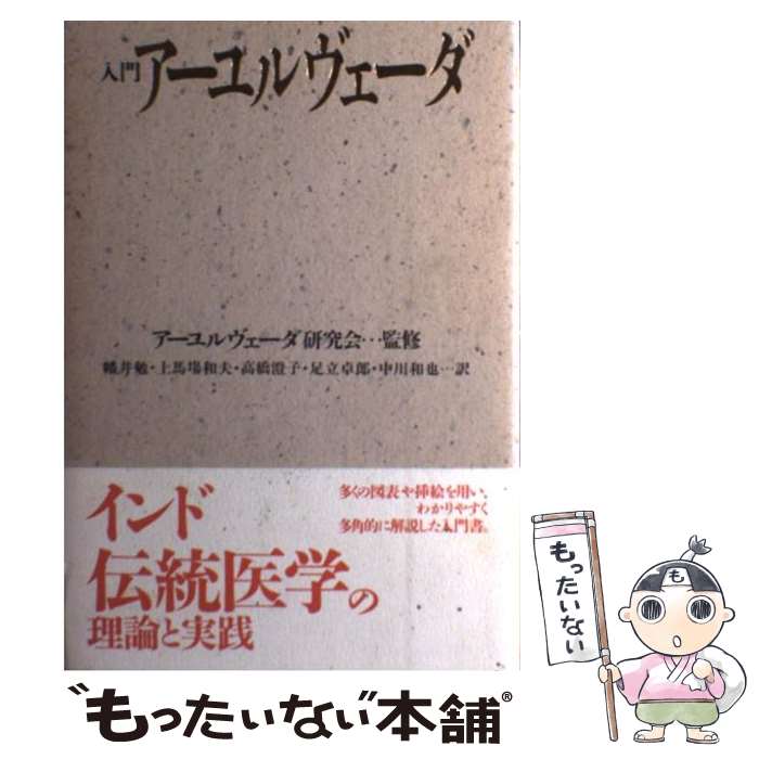 楽天市場】【中古】 アーユルヴェーダ式育児学 / ヴァサント・バラージ