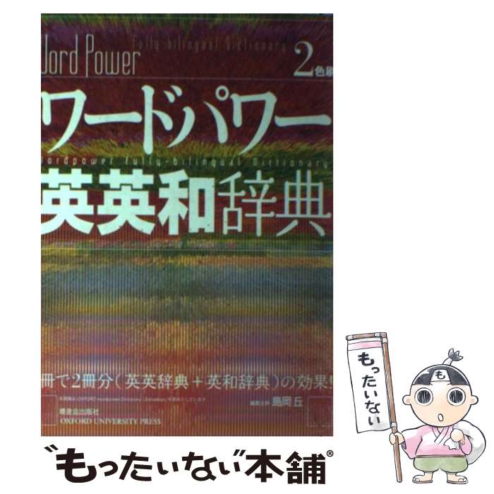 楽天市場 中古 ワードパワー英英和辞典 島岡 丘 増進会出版社 単行本 メール便送料無料 あす楽対応 もったいない本舗 楽天市場店