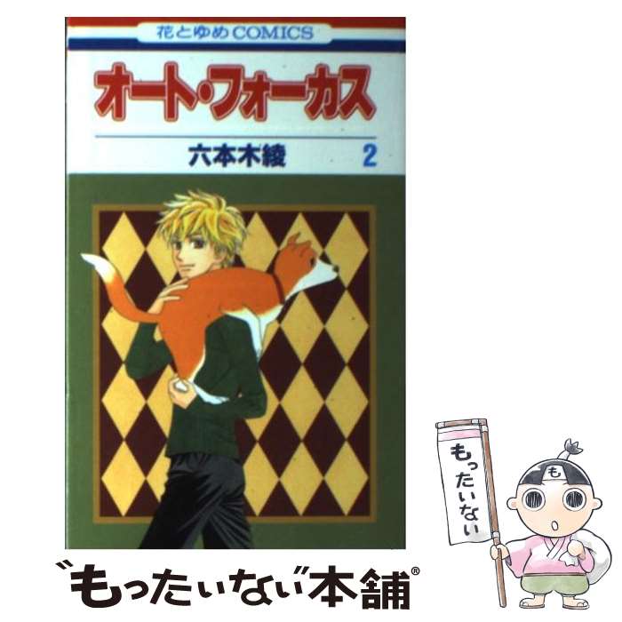 楽天市場 中古 オート フォーカス 第２巻 六本木 綾 白泉社 コミック メール便送料無料 あす楽対応 もったいない本舗 楽天市場店