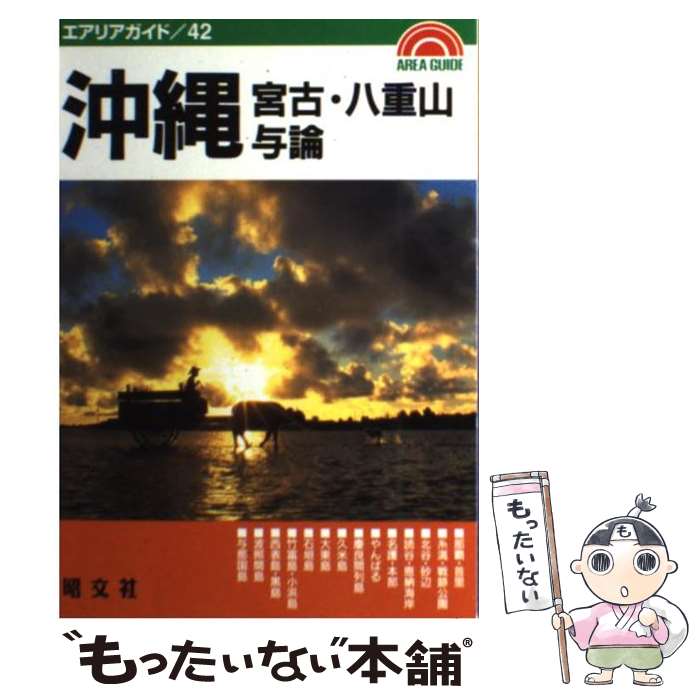 新発売 その他 宮古 八重山 与論 沖縄 中古 ２版 単行本 メール便送料無料 あす楽対応 昭文社 昭文社 Www Dgb Gov Bf