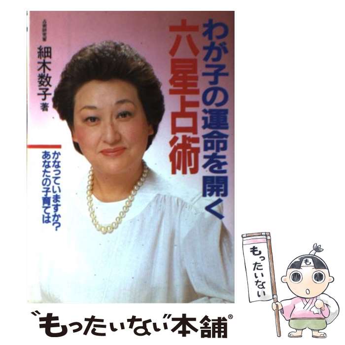 【中古】 ３年後の自分がわかる本 ０スター占星術/大陸書房/来ノ宮令子 楽天市場】【中古】 3年後の自分がわかる本 0スター占星術