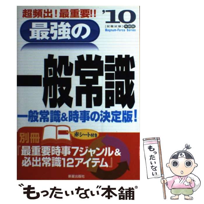 全てのアイテム 最強の一般常識 １０年度版 新星出版社編集部 新星出版社 単行本 メール便送料無料 あす楽対応 21最新のスタイル