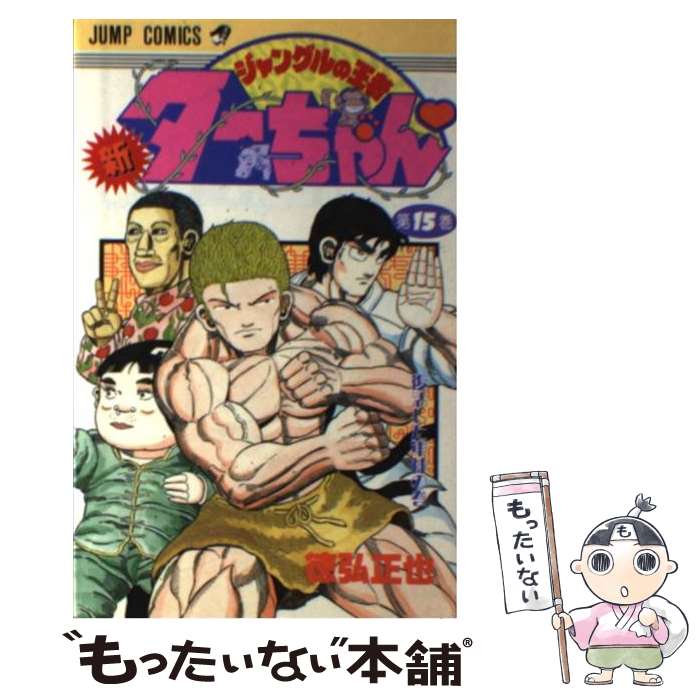 【中古】 新ジャングルの王者ターちゃん 第15巻 / 徳弘 正也 / 集英社 [新書]【メール便送料無料】【最短翌日配達対応】画像
